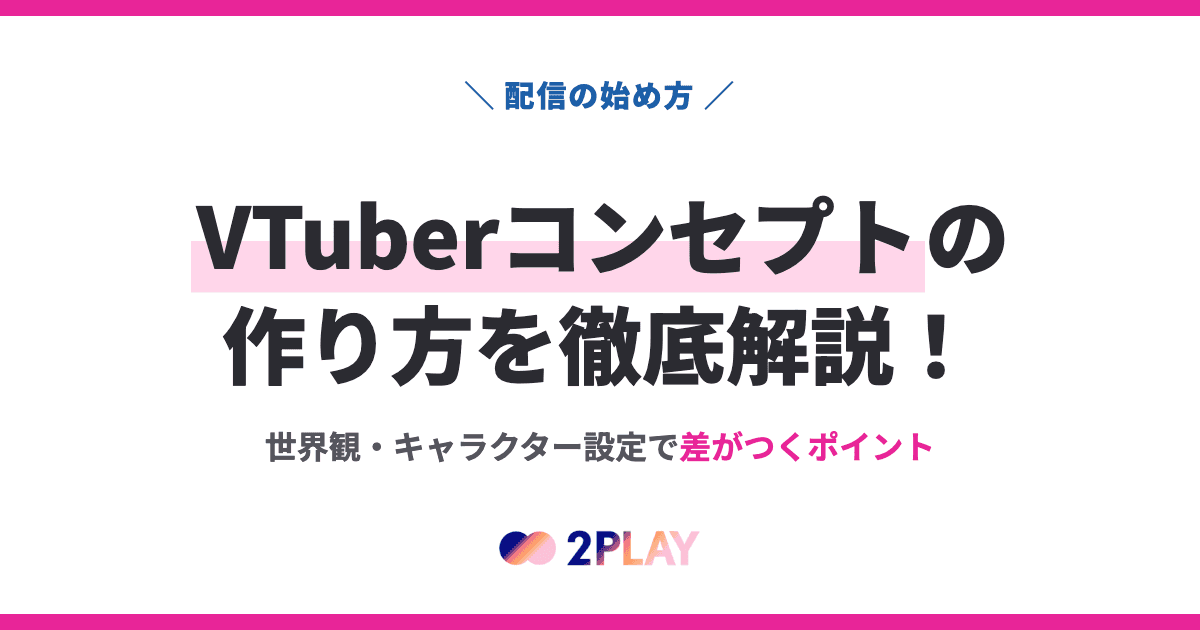 VTuberコンセプトの作り方を徹底解説！世界観・キャラクター設定で差がつくポイント