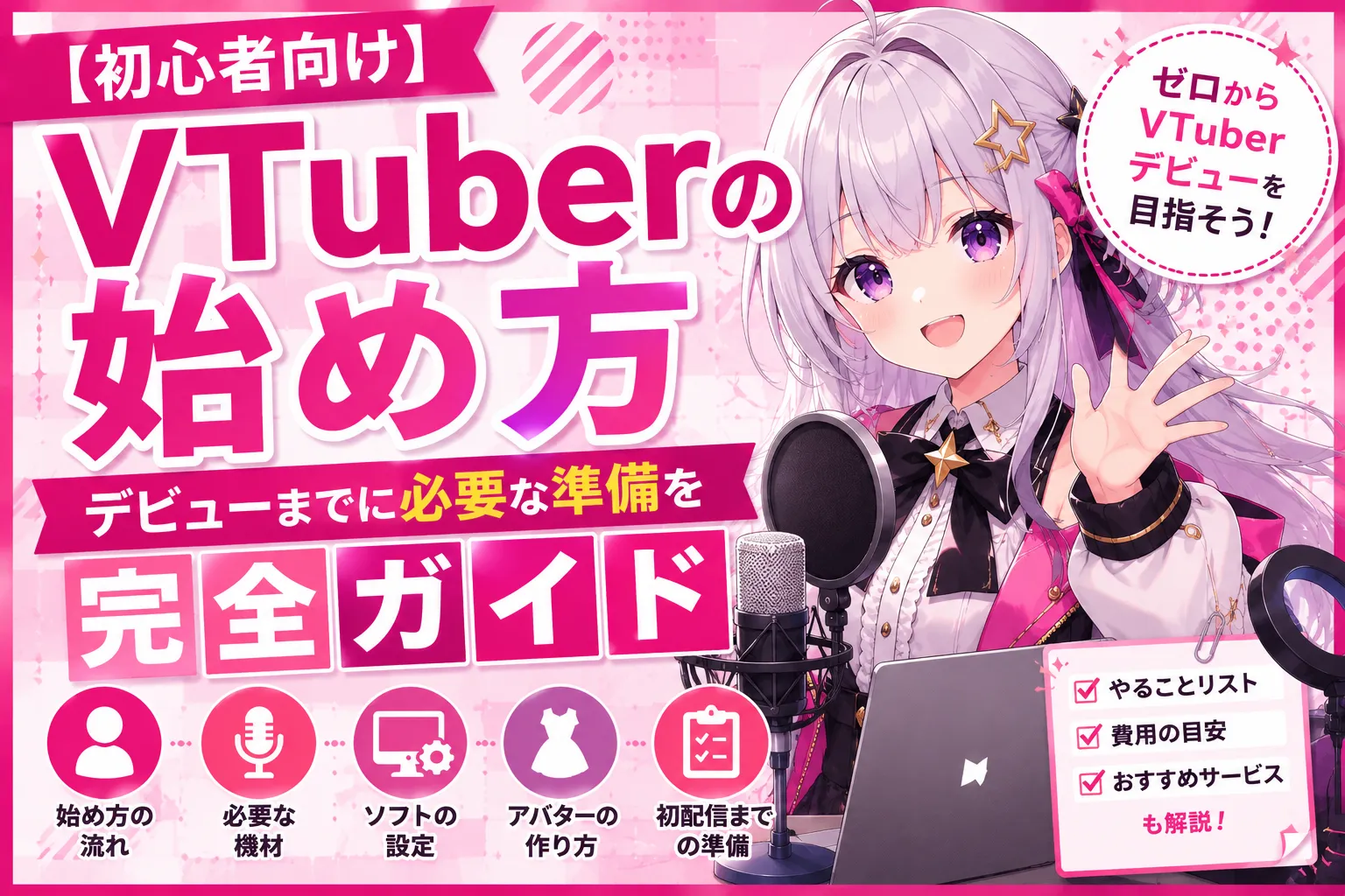 【初心者向け】VTuberの始め方｜デビューまでに必要な準備を完全ガイド