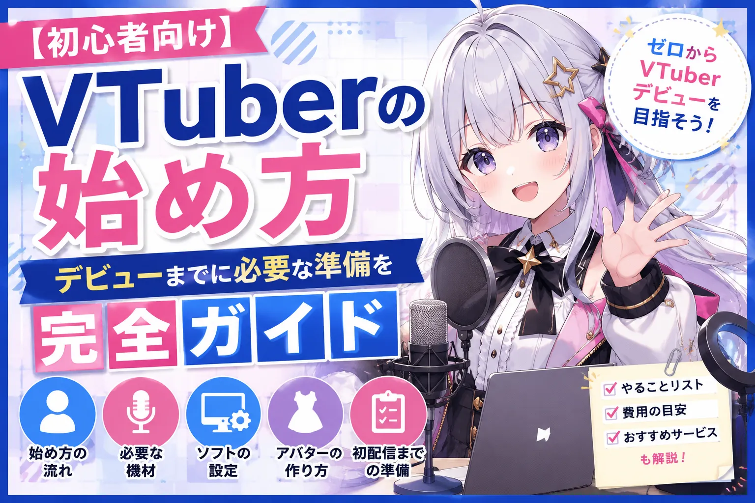 VTuberの始め方