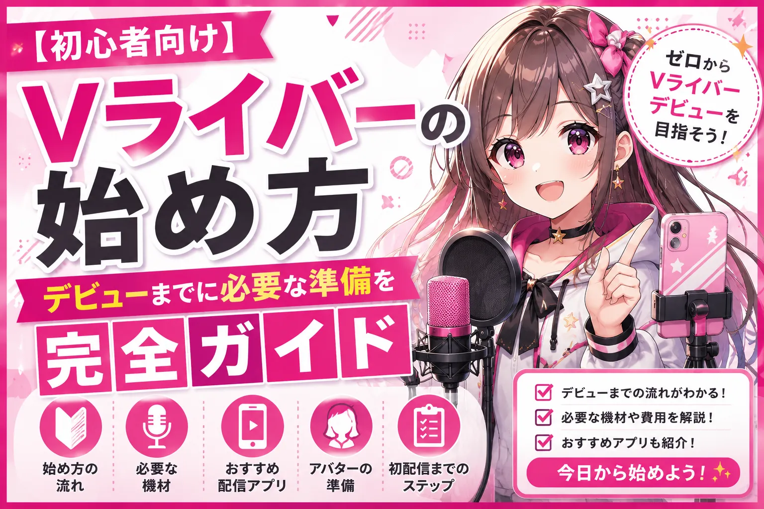 【初心者向け】Vライバーの始め方｜デビューまでに必要な準備を完全ガイド