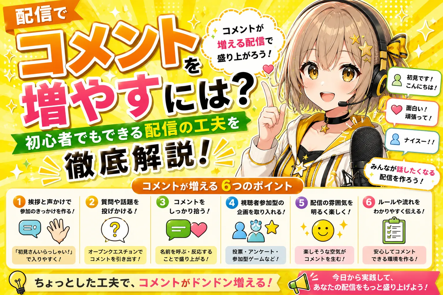 配信でコメントを増やすには？初心者でもできる配信の工夫を徹底解説
