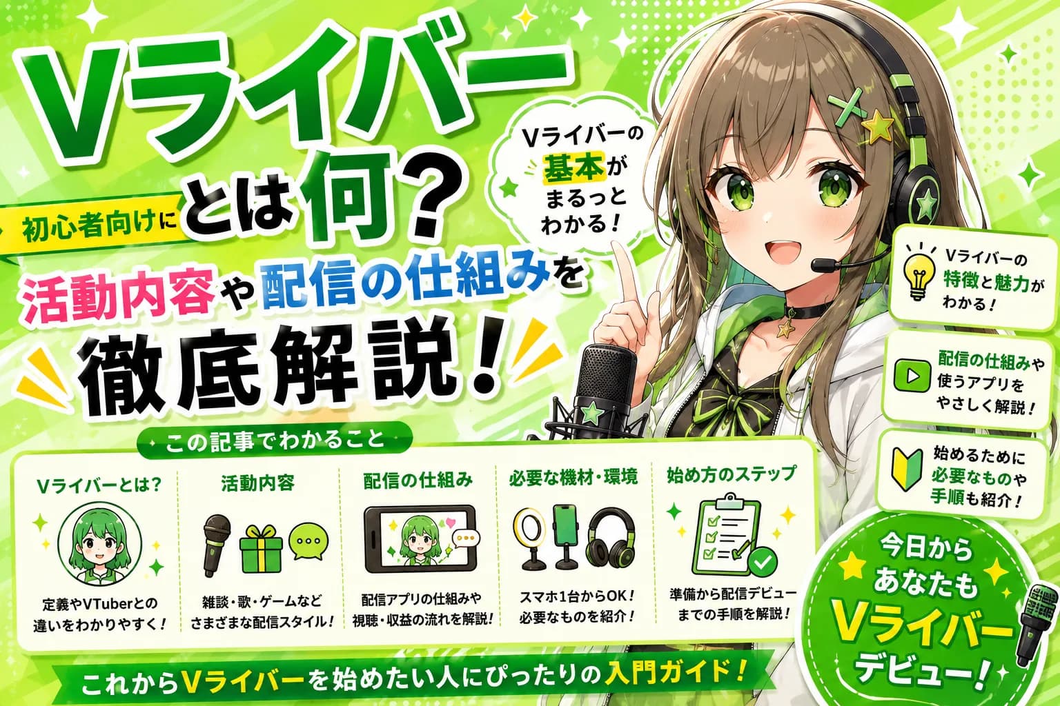 Vライバーとは何？活動内容や配信の仕組みを初心者向けに徹底解説