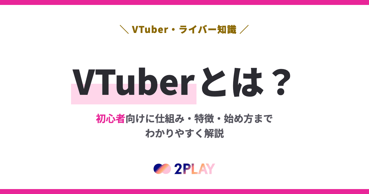 VTuberとは？初心者向けに仕組み・特徴・始め方までわかりやすく解説