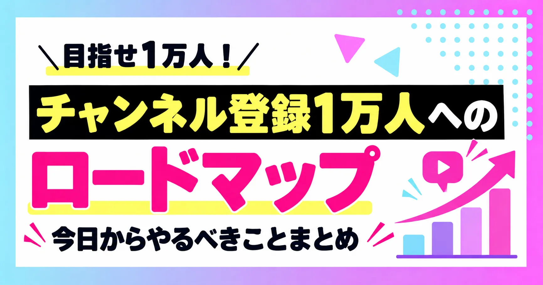 【第7回】登録1万人を目指すVTuberが、今日からやること｜全6回のデータを1本にまとめたロードマップ