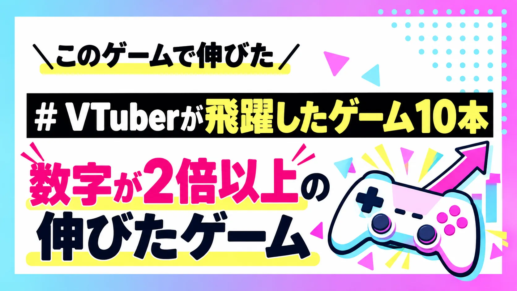 【第6回】「このゲームで伸びた！」VTuberが飛躍したゲーム10選｜配信をきっかけに数字が2倍を超えたおすすめゲーム