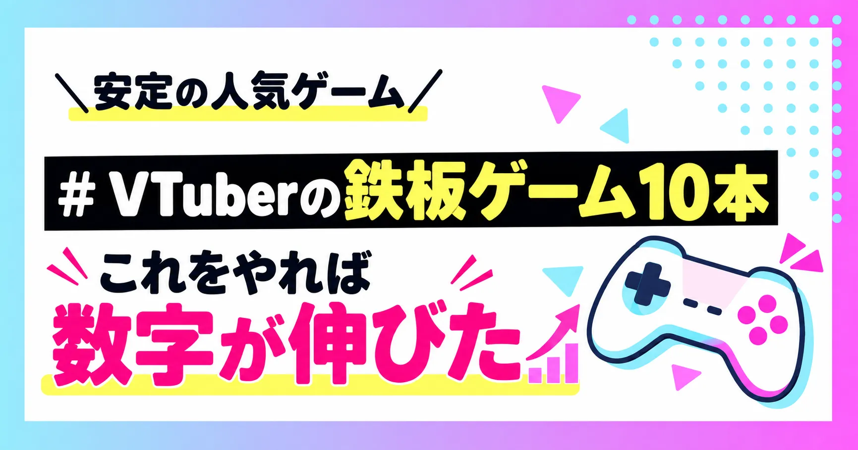 【第5回】VTuber向け配信が伸びる安定の鉄板ゲームシリーズおすすめ10選