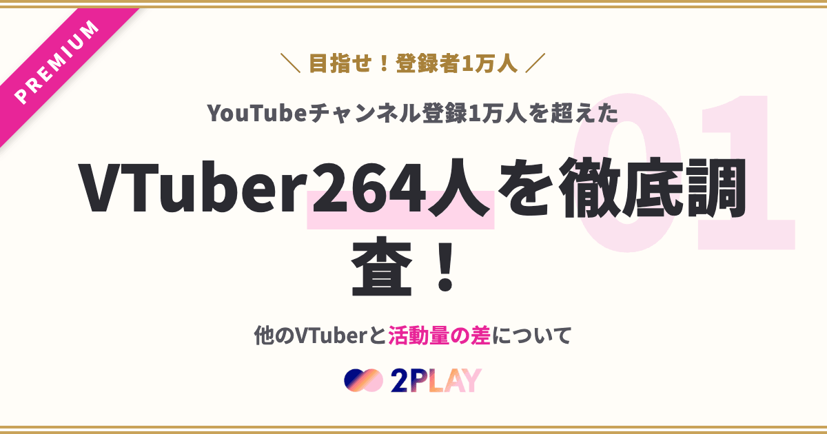【第1回】YouTubeチャンネル登録1万人を超えたVTuber264人を徹底調査！他のVTuberと活動量の差について