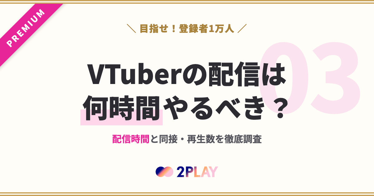 【第3回】VTuberの配信は何時間やるべき？配信時間と同接・再生数を徹底調査