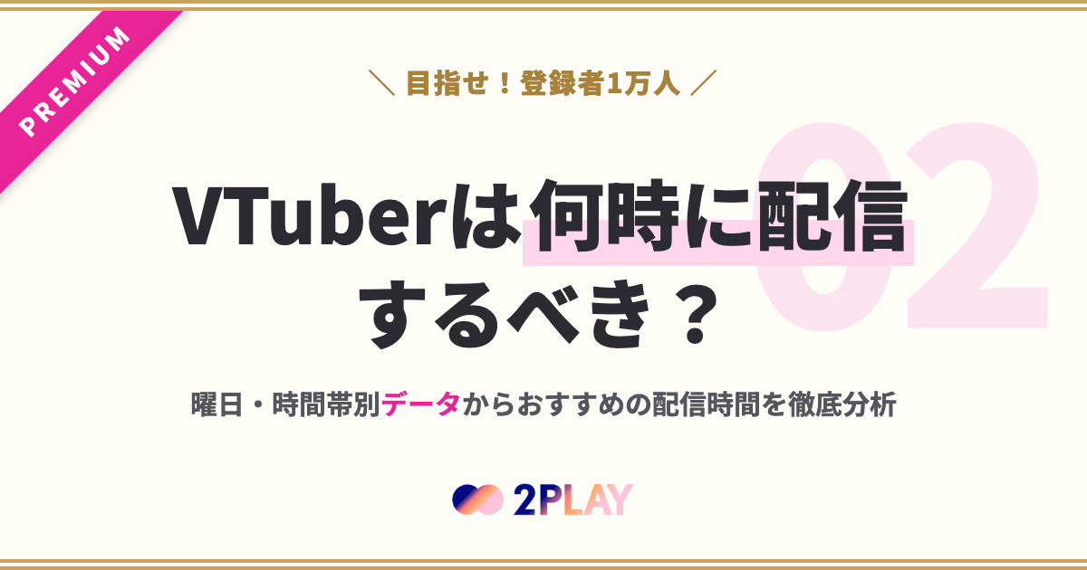 【第2回】VTuberは何時に配信するべき？曜日・時間帯別データからおすすめの配信時間を徹底分析