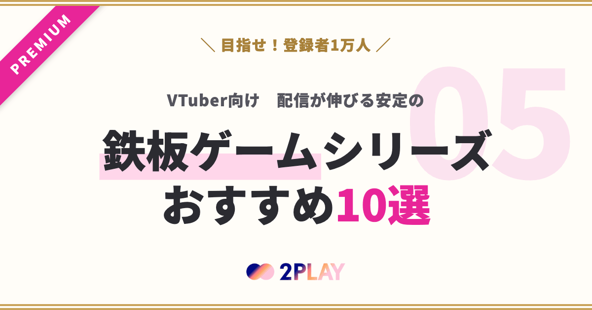【第5回】VTuber向け配信が伸びる安定の鉄板ゲームシリーズおすすめ10選