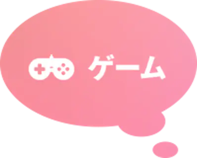 ゲーム